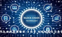 OK钱包提现费用解析：手续费、到账时间及注意事