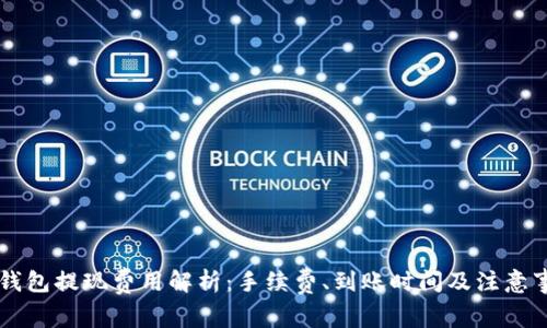 OK钱包提现费用解析：手续费、到账时间及注意事项