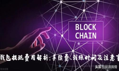 OK钱包提现费用解析：手续费、到账时间及注意事项
