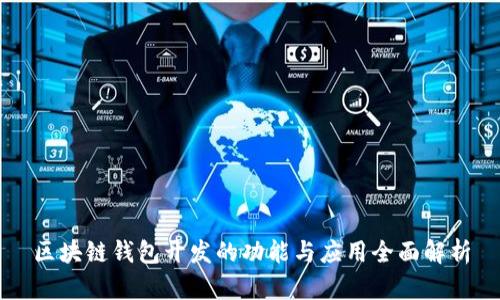 区块链钱包开发的功能与应用全面解析