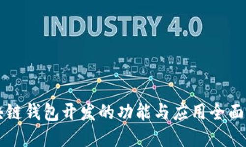 区块链钱包开发的功能与应用全面解析