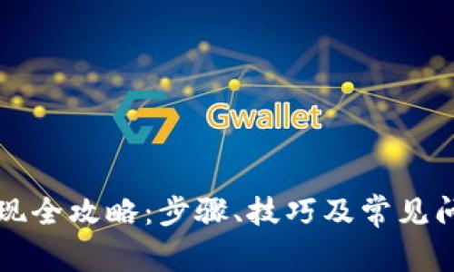 ok币钱包提现全攻略：步骤、技巧及常见问题全面解析