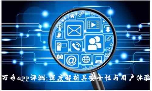 万币app评测：深度解析其安全性与用户体验