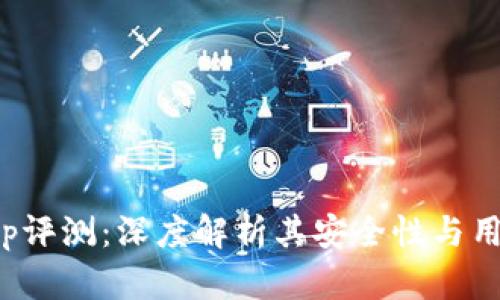万币app评测：深度解析其安全性与用户体验