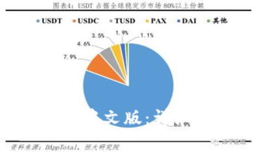如何设置OKPay钱包为中文版：详细指南与常见问题解答