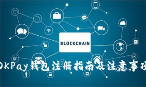 OKPay钱包注册指南及注意事项