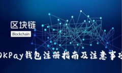 OKPay钱包注册指南及注意事项