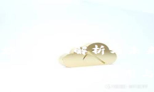 区块链领域的全面解析与未来展望

深入了解区块链：技术、应用与未来发展