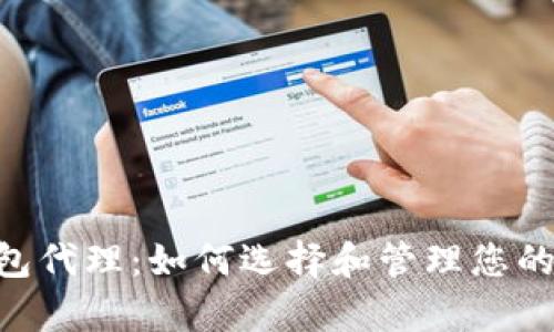 Okpay钱包代理：如何选择和管理您的数字资产