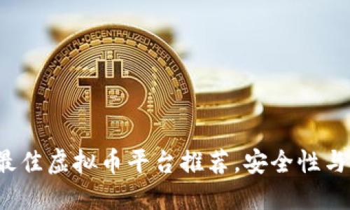 2023年最佳虚拟币平台推荐，安全性与收益并重