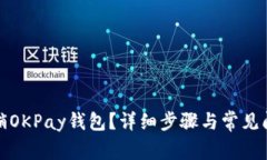 如何注销OKPay钱包？详细步骤与常见问题解答