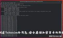 如何创建Tokenim冷钱包：安全存储加密货币的终极
