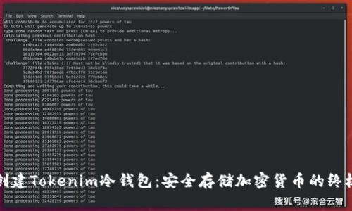 如何创建Tokenim冷钱包：安全存储加密货币的终极指南