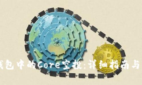 如何领取OK钱包中的Core空投：详细指南与常见问题解答