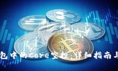 如何领取OK钱包中的Core空投：详细指南与常见问