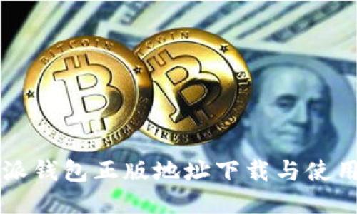 比特派钱包正版地址下载与使用指南