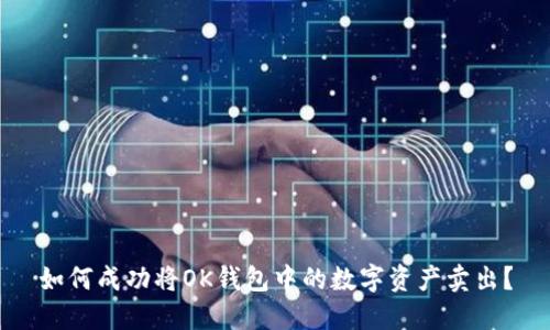 如何成功将OK钱包中的数字资产卖出？