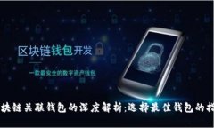 区块链关联钱包的深度解析：选择最佳钱包的指