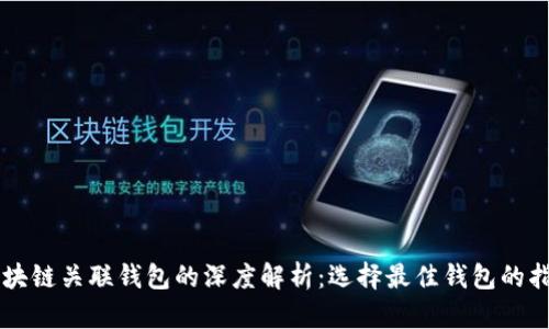 区块链关联钱包的深度解析：选择最佳钱包的指南