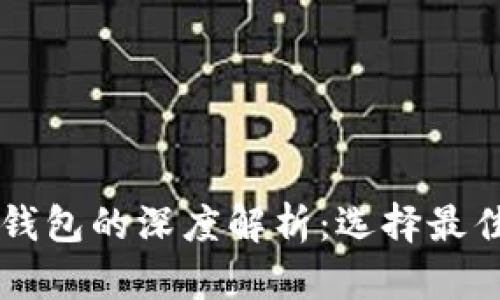 区块链关联钱包的深度解析：选择最佳钱包的指南