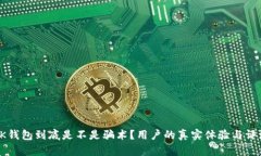 OK钱包到底是不是骗术？用户的真实体验与评测