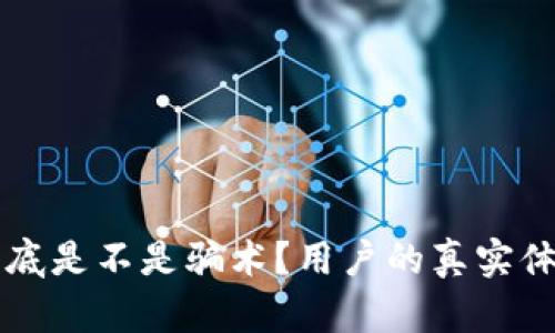 OK钱包到底是不是骗术？用户的真实体验与评测