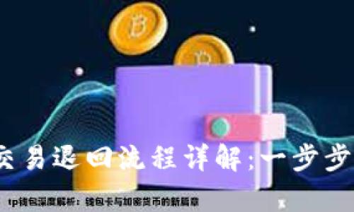 OKPay 钱包交易退回流程详解：一步步教你快速解决