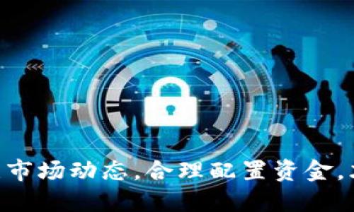 最安全的火币钱包加密指南：保障你的数字资产/
火币钱包, 数字资产, 加密安全/guanjianci

在数字货币迅猛发展的今天，火币等加密货币交易平台已成为越来越多投资者的选择。然而，如何确保这些数字资产的安全，避免黑客攻击和资金损失，成为了每个加密货币持有人面临的重要问题。本文将深入探讨火币钱包的安全性，提供有关如何保护你的数字资产的全面指南。

一、什么是火币钱包？
火币钱包是火币交易平台提供的一种数字资产管理工具，用户可以在其中存储、管理和交易各类加密货币。火币钱包提供了方便的交易功能，可以快速实现加密货币的买卖、转账、兑换等操作。

火币钱包分为热钱包和冷钱包。热钱包是指连接互联网的钱包，使用便捷但安全性相对较低。冷钱包则是指与互联网完全隔离的钱包，安全性较高，但不够方便。因此，在使用火币钱包时，用户需要根据自身的使用需求和风险承受能力进行选择。

二、火币钱包的安全性分析
在数字货币交易中，安全性是首要考虑的问题。火币钱包在安全方面采取了多种措施，包括但不限于：安全保密的技术方案、多层级的权限管理、定期的安全审计、强大的反欺诈系统等。

火币钱包的数据加密技术使用户的私钥和账户信息得以保护，降低了被黑客攻击的风险。此外，火币平台还设有多重身份验证，确保仅有授权用户能够进行交易操作。

三、如何安全使用火币钱包？
尽管火币钱包在安全方面做了大量努力，用户仍然需要保持警觉。以下是一些提升火币钱包安全性的建议：

ul
li定期更换密码：不要使用简单的密码，尽量使用包括字母、数字和特殊字符的组合。/li
li启用双重验证：用手机短信或身份验证器来激活双重身份验证，提高账户安全性。/li
li定期备份：定期将钱包信息备份到安全的地方，以防数据丢失。/li
li谨慎点击链接：网络钓鱼是一种常见的攻击方式，不要随意点击不明链接或下载不明软件。/li
li使用冷钱包：对于长期存储的资产，建议使用冷钱包存储，提高安全性。/li
/ul

四、火币钱包常见安全问题及解决方法
在使用火币钱包的过程中，用户可能会遇到多种安全问题。例如：

ul
li账号被盗：如果发现账户出现异常交易，应立即更改密码并联系平台客服。/li
li私钥丢失：如果丢失私钥，资产将无法找回，因此一定要妥善保管。/li
li碰到钓鱼网站：确保网站地址正确，避免在非法网站上输入个人信息。/li
/ul

五、如何选择最安全的火币钱包？
在选择火币钱包时，用户应关注以下几个方面：

ul
li钱包类型：理解热钱包与冷钱包的区别，根据自身需求选择合适的钱包。/li
li安全性：选择那些积极采取安全措施的平台，查看其过往安全事件的处理情况。/li
li用户评价：参考他人使用后的反馈，选择用户评价较高，口碑较好的钱包。/li
/ul

六、火币钱包的常见问答
h41. 如何查看火币钱包的余额？/h4
用户可在火币官网或手机客户端上登录账户，通过钱包账户界面查看余额信息。余额显示包含所有支持的数字资产。

h42. 我该如何恢复丢失的火币钱包？/h4
如果使用的是冷钱包，需根据备份文件进行恢复；如是热钱包，则可尝试通过注册邮箱或手机号码进行找回密码。

h43. 使用火币钱包时，我需要注意哪些安全事项？/h4
注意使用复杂密码、启用双重验证、保持手机系统和应用更新以及警惕网络钓鱼。

h44. 火币钱包支持哪些数字资产的存储？/h4
火币钱包支持多种主流数字资产，包括比特币、以太坊、火币自有的HT等，具体支持的资产种类可查看官方列表。

h45. 如何处理火币钱包里的小额资产？/h4
小额资产可以定期提取到主流的加密货币交易所，或小额转账给他人，避免过多资产沉淀在钱包中。

总之，随着数字货币市场的不断发展，火币钱包的安全性与便捷性同样重要。投资者不仅要了解基本的安全防范措施，还要关注市场动态，合理配置资金，才能更加安全地参与数字资产的投资与交易。