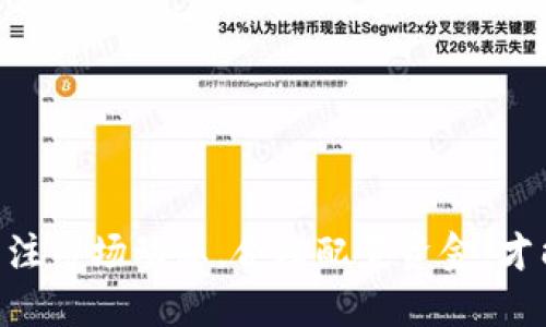 最安全的火币钱包加密指南：保障你的数字资产/
火币钱包, 数字资产, 加密安全/guanjianci

在数字货币迅猛发展的今天，火币等加密货币交易平台已成为越来越多投资者的选择。然而，如何确保这些数字资产的安全，避免黑客攻击和资金损失，成为了每个加密货币持有人面临的重要问题。本文将深入探讨火币钱包的安全性，提供有关如何保护你的数字资产的全面指南。

一、什么是火币钱包？
火币钱包是火币交易平台提供的一种数字资产管理工具，用户可以在其中存储、管理和交易各类加密货币。火币钱包提供了方便的交易功能，可以快速实现加密货币的买卖、转账、兑换等操作。

火币钱包分为热钱包和冷钱包。热钱包是指连接互联网的钱包，使用便捷但安全性相对较低。冷钱包则是指与互联网完全隔离的钱包，安全性较高，但不够方便。因此，在使用火币钱包时，用户需要根据自身的使用需求和风险承受能力进行选择。

二、火币钱包的安全性分析
在数字货币交易中，安全性是首要考虑的问题。火币钱包在安全方面采取了多种措施，包括但不限于：安全保密的技术方案、多层级的权限管理、定期的安全审计、强大的反欺诈系统等。

火币钱包的数据加密技术使用户的私钥和账户信息得以保护，降低了被黑客攻击的风险。此外，火币平台还设有多重身份验证，确保仅有授权用户能够进行交易操作。

三、如何安全使用火币钱包？
尽管火币钱包在安全方面做了大量努力，用户仍然需要保持警觉。以下是一些提升火币钱包安全性的建议：

ul
li定期更换密码：不要使用简单的密码，尽量使用包括字母、数字和特殊字符的组合。/li
li启用双重验证：用手机短信或身份验证器来激活双重身份验证，提高账户安全性。/li
li定期备份：定期将钱包信息备份到安全的地方，以防数据丢失。/li
li谨慎点击链接：网络钓鱼是一种常见的攻击方式，不要随意点击不明链接或下载不明软件。/li
li使用冷钱包：对于长期存储的资产，建议使用冷钱包存储，提高安全性。/li
/ul

四、火币钱包常见安全问题及解决方法
在使用火币钱包的过程中，用户可能会遇到多种安全问题。例如：

ul
li账号被盗：如果发现账户出现异常交易，应立即更改密码并联系平台客服。/li
li私钥丢失：如果丢失私钥，资产将无法找回，因此一定要妥善保管。/li
li碰到钓鱼网站：确保网站地址正确，避免在非法网站上输入个人信息。/li
/ul

五、如何选择最安全的火币钱包？
在选择火币钱包时，用户应关注以下几个方面：

ul
li钱包类型：理解热钱包与冷钱包的区别，根据自身需求选择合适的钱包。/li
li安全性：选择那些积极采取安全措施的平台，查看其过往安全事件的处理情况。/li
li用户评价：参考他人使用后的反馈，选择用户评价较高，口碑较好的钱包。/li
/ul

六、火币钱包的常见问答
h41. 如何查看火币钱包的余额？/h4
用户可在火币官网或手机客户端上登录账户，通过钱包账户界面查看余额信息。余额显示包含所有支持的数字资产。

h42. 我该如何恢复丢失的火币钱包？/h4
如果使用的是冷钱包，需根据备份文件进行恢复；如是热钱包，则可尝试通过注册邮箱或手机号码进行找回密码。

h43. 使用火币钱包时，我需要注意哪些安全事项？/h4
注意使用复杂密码、启用双重验证、保持手机系统和应用更新以及警惕网络钓鱼。

h44. 火币钱包支持哪些数字资产的存储？/h4
火币钱包支持多种主流数字资产，包括比特币、以太坊、火币自有的HT等，具体支持的资产种类可查看官方列表。

h45. 如何处理火币钱包里的小额资产？/h4
小额资产可以定期提取到主流的加密货币交易所，或小额转账给他人，避免过多资产沉淀在钱包中。

总之，随着数字货币市场的不断发展，火币钱包的安全性与便捷性同样重要。投资者不仅要了解基本的安全防范措施，还要关注市场动态，合理配置资金，才能更加安全地参与数字资产的投资与交易。