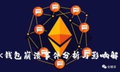 OK钱包崩溃事件分析与影响解读