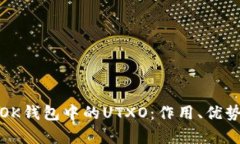 深入解析OK钱包中的UTXO：作用、优势与安全性