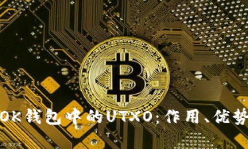 深入解析OK钱包中的UTXO：作用、优势与安全性
