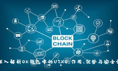 深入解析OK钱包中的UTXO：作用、优势与安全性