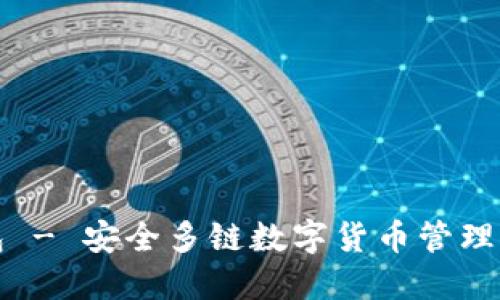 比特派钱包 - 安全多链数字货币管理的首选工具