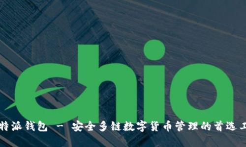 比特派钱包 - 安全多链数字货币管理的首选工具