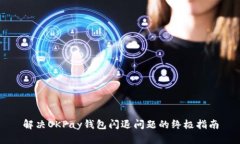 解决OKPay钱包闪退问题的终极指南