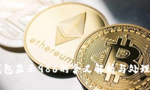 OK钱包显示986的含义解析与处理方法