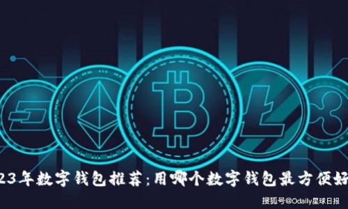 2023年数字钱包推荐：用哪个数字钱包最方便好用？