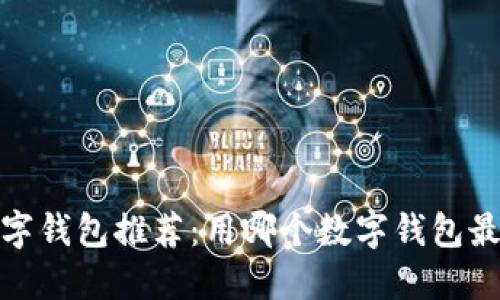 2023年数字钱包推荐：用哪个数字钱包最方便好用？