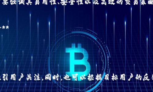 在为OK钱包交易所量化提供一个吸引人的广告语时，需要强调其易用性、安全性以及高效的交易策略。下面是一些建议的广告语：

1. **“智能量化交易，让你的投资更简单！”**
2. **“OK钱包，量化交易的未来，让财富增值变得轻松！”**
3. **“用数据驱动你的投资，选择OK钱包量化交易！”**
4. **“量化策略，聪明投资，尽在OK钱包！”**
5. **“开启量化交易新时代，与你的财富平行增长！”**

这些广告语可以帮助传达OK钱包交易所量化的优势，吸引用户关注。同时，也可以根据目标用户的反馈进一步修改和完善广告语，以更好地满足他们的需求。