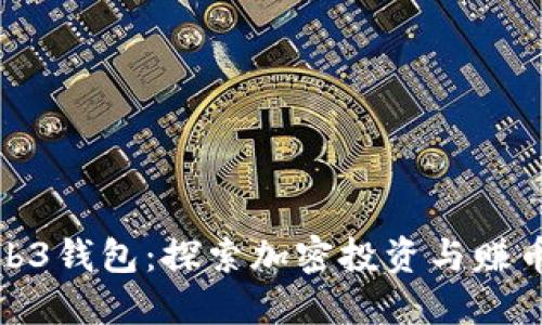 欧意Web3钱包：探索加密投资与赚币新机会
