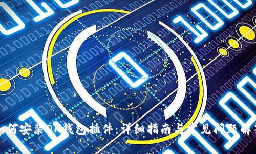 如何安装OK钱包插件：详细指南与常见问题解答