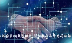 如何安装OK钱包插件：详细指南与常见问题解答