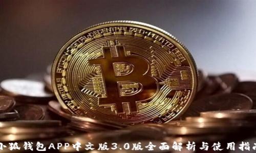 
小狐钱包APP中文版3.0版全面解析与使用指南