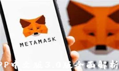
小狐钱包APP中文版3.0版全面解析与使用指南
