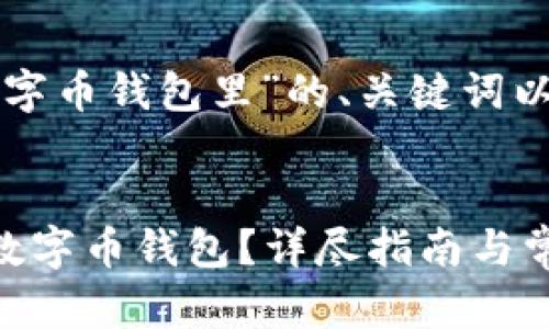 以下是一个关于“数字币钱包里”的、关键词以及详细内容的示范。


如何选择最安全的数字币钱包？详尽指南与常见问题解答