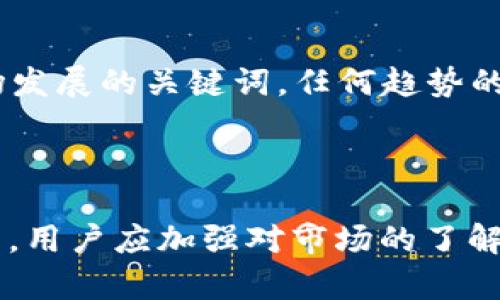   了解OK钱包：为何有些币不可出售？ / 

 guanjianci OK钱包, 加密货币, 数字资产 /guanjianci 

### 引言

在数字货币日益盛行的当今社会，越来越多的人开始使用钱包来储存和交易他们的虚拟资产。OK钱包作为市场上一个颇具影响力的加密货币钱包，受到了众多用户的青睐。然而，许多用户在使用过程中发现，某些币种并不能出售或交易，这让他们感到困惑和不解。本文将深入探讨OK钱包中“有的币不能出售”的原因，以及相关的解决方案和注意事项。

### 1. 什么是OK钱包？

#### 1.1 OK钱包的基本介绍

OK钱包是由OK Group推出的一款数字资产钱包，支持多种加密货币的存储和交易。用户可以通过OK钱包来管理他们的数字资产，包括比特币（BTC）、以太坊（ETH）等主流币种以及一些小众币。它的主要功能包括资产管理、市场行情查询、交易所兑换等。

#### 1.2 OK钱包的特点

OK钱包以其用户友好的界面和安全性而受到用户的好评。它具备以下几个特点：
ul
  li多币种支持：支持多种主流和小众币种的存储和交易。/li
  li安全性高：采用高级加密技术，用户的资产得到了良好的保护。/li
  li便捷的交易功能：用户可以随时随地进行币种交易，无需繁琐的步骤。/li
  li实时市场行情：用户可以实时了解各个币种的价格和交易量，帮助他们做出明智的决策。/li
/ul

### 2. 为什么有些币不能出售？

#### 2.1 币种的流动性问题

流动性是决定一个币种是否能够顺利交易的重要因素之一。有些币种可能因为市场交易量较小而导致流动性不足，用户在OK钱包中无法进行出售。这些币种通常被称为低流动性币，难以找到买家。此外，市场冷门币的交易对较少，用户面临的选择有限，进一步限制了交易的可能性。

#### 2.2 交易限制与政策

在某些情况下，OK钱包可能会对特定币种实施交易限制，原因包括但不限于：项目方的政策变化、合规性问题或是市场监管要求。这意味着用户就算持有这些币种，也无法通过钱包进行出售。

#### 2.3 钱包版本与更新问题

有时，某些旧版本的OK钱包可能不支持一些新兴币种的交易。随着市场的发展，钱包的功能也是不断更新的。如果用户未及时更新钱包，可能会遭遇无法出售某些币种的情况。因此，保持钱包软件的更新，确保最新功能的使用，是避免此类问题的有效途径。

### 3. 如何解决币不能出售的问题？

#### 3.1 检查币种流动性

在决定购买新币种之前，用户应首先了解该币的流动性情况。可以通过市场行情网站或交易所来查询当前币种的交易量和流动性。如果币种的流动性较低，建议谨慎投资，避免在钱包中持有大量无法出售的资产。

#### 3.2 关注钱包的更新信息

定期查看OK钱包的官网和社交媒体，以获取钱包的更新动态和币种支持名单。当有新币种加入或已有币种支持增加时，及时更新钱包，确保能够顺利交易。

#### 3.3 使用其他交易平台

如果某个币种在OK钱包中无法出售，可以考虑寻找其他交易平台。许多交易平台可能支持用户在特定时间出售这些币种。在选择交易平台时，请确保其安全性和可靠性，以保护您的资产。

### 4. OK钱包的安全性如何？

#### 4.1 账户安全性

钱包的安全性是每位用户最为关注的焦点。OK钱包采用多种安全机制，如两步验证、加密存储等，来保护用户的账户安全。建议用户定期更新密码，并启用两步验证，以提升账户的安全性。

#### 4.2 资产安全性

对于数字资产的保护，使用硬件钱包和冷存储是另外一种安全方案。将大部分的数字资产转移到硬件钱包中，降低在线地址被攻击的风险，确保资产的安全。虽然这将增加一点使用的复杂性，但长远而言对于安全性是非常有益的。

### 5. 未来数字资产的发展趋势

#### 5.1 数字资产市场的发展

随着区块链技术的不断成熟，数字资产的使用场景将越来越广泛。金融、供应链、医疗等多个领域都在探索如何有效地利用数字资产。未来，随着数字资产的流通性提高，市场交易将变得更加成熟和规范。

#### 5.2 政策与监管

随着数字资产市场的崛起，各国政府对这个领域的监管也愈加重视。用户需要密切关注相关的法律法规，以确保自身的投资符合监管要求。合法合规将是未来市场发展的关键词，任何趋势的变化，都可能影响到用户持有资产的流动性和安全性。

### 结论

在使用OK钱包的过程中，用户可能面临无法出售某些币种的困惑。这一现象的原因多样，既有流动性问题、政策限制、钱包版本滞后等多种因素。为了避免这类问题，用户应加强对市场的了解，保持钱包的更新，并定期检查持有资产的流动性。随着数字资产市场的发展，OK钱包等数字资产管理工具也将不断完善，为用户提供更为便捷和安全的服务。