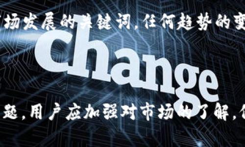   了解OK钱包：为何有些币不可出售？ / 

 guanjianci OK钱包, 加密货币, 数字资产 /guanjianci 

### 引言

在数字货币日益盛行的当今社会，越来越多的人开始使用钱包来储存和交易他们的虚拟资产。OK钱包作为市场上一个颇具影响力的加密货币钱包，受到了众多用户的青睐。然而，许多用户在使用过程中发现，某些币种并不能出售或交易，这让他们感到困惑和不解。本文将深入探讨OK钱包中“有的币不能出售”的原因，以及相关的解决方案和注意事项。

### 1. 什么是OK钱包？

#### 1.1 OK钱包的基本介绍

OK钱包是由OK Group推出的一款数字资产钱包，支持多种加密货币的存储和交易。用户可以通过OK钱包来管理他们的数字资产，包括比特币（BTC）、以太坊（ETH）等主流币种以及一些小众币。它的主要功能包括资产管理、市场行情查询、交易所兑换等。

#### 1.2 OK钱包的特点

OK钱包以其用户友好的界面和安全性而受到用户的好评。它具备以下几个特点：
ul
  li多币种支持：支持多种主流和小众币种的存储和交易。/li
  li安全性高：采用高级加密技术，用户的资产得到了良好的保护。/li
  li便捷的交易功能：用户可以随时随地进行币种交易，无需繁琐的步骤。/li
  li实时市场行情：用户可以实时了解各个币种的价格和交易量，帮助他们做出明智的决策。/li
/ul

### 2. 为什么有些币不能出售？

#### 2.1 币种的流动性问题

流动性是决定一个币种是否能够顺利交易的重要因素之一。有些币种可能因为市场交易量较小而导致流动性不足，用户在OK钱包中无法进行出售。这些币种通常被称为低流动性币，难以找到买家。此外，市场冷门币的交易对较少，用户面临的选择有限，进一步限制了交易的可能性。

#### 2.2 交易限制与政策

在某些情况下，OK钱包可能会对特定币种实施交易限制，原因包括但不限于：项目方的政策变化、合规性问题或是市场监管要求。这意味着用户就算持有这些币种，也无法通过钱包进行出售。

#### 2.3 钱包版本与更新问题

有时，某些旧版本的OK钱包可能不支持一些新兴币种的交易。随着市场的发展，钱包的功能也是不断更新的。如果用户未及时更新钱包，可能会遭遇无法出售某些币种的情况。因此，保持钱包软件的更新，确保最新功能的使用，是避免此类问题的有效途径。

### 3. 如何解决币不能出售的问题？

#### 3.1 检查币种流动性

在决定购买新币种之前，用户应首先了解该币的流动性情况。可以通过市场行情网站或交易所来查询当前币种的交易量和流动性。如果币种的流动性较低，建议谨慎投资，避免在钱包中持有大量无法出售的资产。

#### 3.2 关注钱包的更新信息

定期查看OK钱包的官网和社交媒体，以获取钱包的更新动态和币种支持名单。当有新币种加入或已有币种支持增加时，及时更新钱包，确保能够顺利交易。

#### 3.3 使用其他交易平台

如果某个币种在OK钱包中无法出售，可以考虑寻找其他交易平台。许多交易平台可能支持用户在特定时间出售这些币种。在选择交易平台时，请确保其安全性和可靠性，以保护您的资产。

### 4. OK钱包的安全性如何？

#### 4.1 账户安全性

钱包的安全性是每位用户最为关注的焦点。OK钱包采用多种安全机制，如两步验证、加密存储等，来保护用户的账户安全。建议用户定期更新密码，并启用两步验证，以提升账户的安全性。

#### 4.2 资产安全性

对于数字资产的保护，使用硬件钱包和冷存储是另外一种安全方案。将大部分的数字资产转移到硬件钱包中，降低在线地址被攻击的风险，确保资产的安全。虽然这将增加一点使用的复杂性，但长远而言对于安全性是非常有益的。

### 5. 未来数字资产的发展趋势

#### 5.1 数字资产市场的发展

随着区块链技术的不断成熟，数字资产的使用场景将越来越广泛。金融、供应链、医疗等多个领域都在探索如何有效地利用数字资产。未来，随着数字资产的流通性提高，市场交易将变得更加成熟和规范。

#### 5.2 政策与监管

随着数字资产市场的崛起，各国政府对这个领域的监管也愈加重视。用户需要密切关注相关的法律法规，以确保自身的投资符合监管要求。合法合规将是未来市场发展的关键词，任何趋势的变化，都可能影响到用户持有资产的流动性和安全性。

### 结论

在使用OK钱包的过程中，用户可能面临无法出售某些币种的困惑。这一现象的原因多样，既有流动性问题、政策限制、钱包版本滞后等多种因素。为了避免这类问题，用户应加强对市场的了解，保持钱包的更新，并定期检查持有资产的流动性。随着数字资产市场的发展，OK钱包等数字资产管理工具也将不断完善，为用户提供更为便捷和安全的服务。