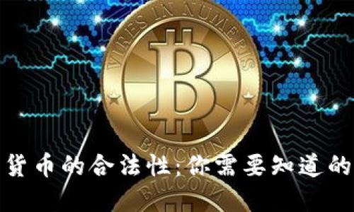 加密货币的合法性：你需要知道的一切