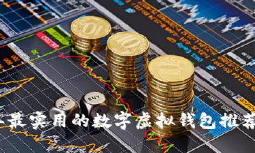 2023年最实用的数字虚拟钱包推荐与对比